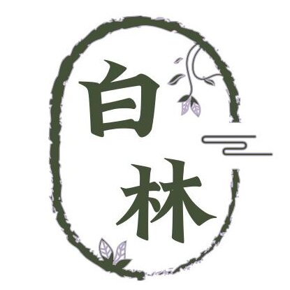 白林诗笺