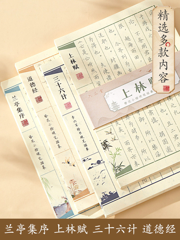 Calligraphy Copybook for Adults: Small Regular Script, Calligraphy of the Text from the Tao Te Ching, the Thirty-Six Stratagems, and the Preface to the Lanting Collection; Practice Calligraphy, Meditation, Copying, Beautiful Fonts for Men and Women, Special for Hard Pen and Fountain Pen, Cursive Script Tracing for Women