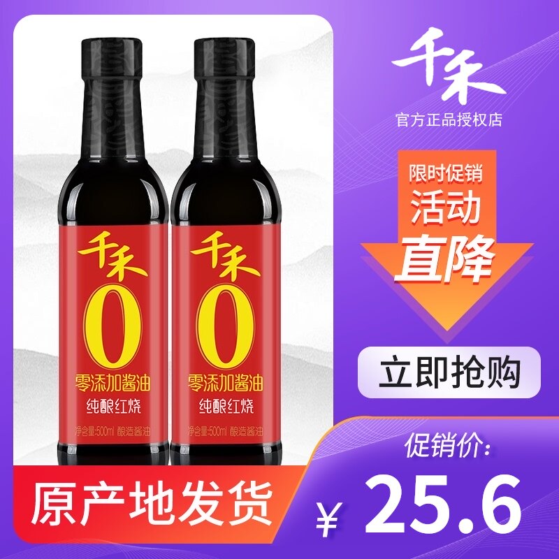 Qianhe Soy Sauce zero addition pure brewed braised 500ml * 2 bottles without monosodium glutamate, iodine-free Premium dark soy Sauce condiment