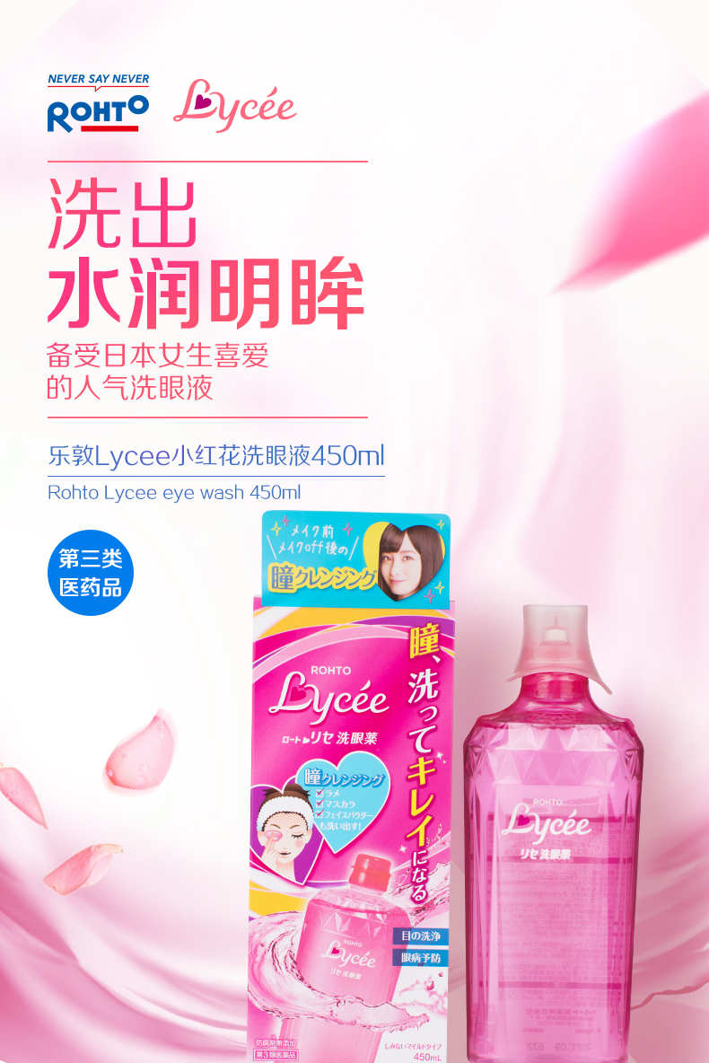 日本进口 ROHTO 乐敦 Lycee 小红花洗眼液 450ml *2件 双重优惠折后¥95.4包邮包税(拍2件) 日本进口 ROHTO 乐敦 Lycee 小红花洗眼液 450ml *2件 双重优惠折后¥95.4包邮包税(拍2件)