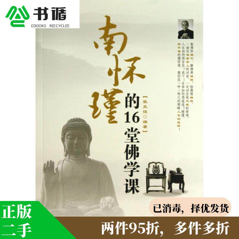 想学佛学却无从下手?南怀瑾正版《16堂佛学课》带你入门!📚 -其他宗教-淘宝好物网