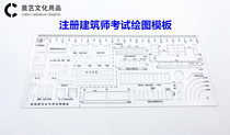 Registered architect examination drawing special template architectural design scheme drawing double-line pen drawing template ruler