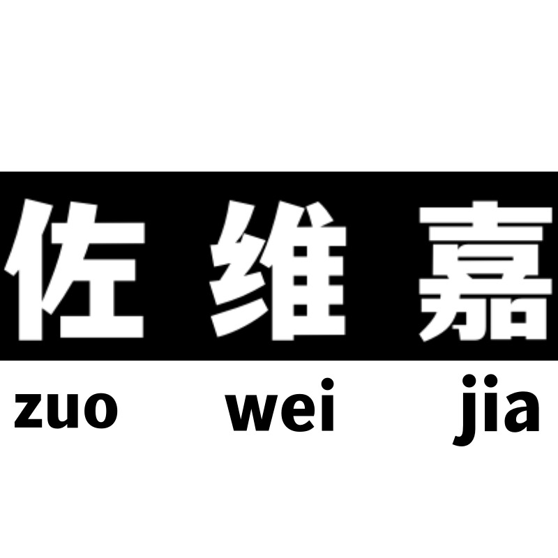 佐维嘉