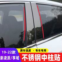 New Lingpai center column stickers 19-22 Lingpai automotive supplies window trims enjoy domain modified window trims