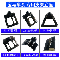 Suitable for BMW new 1 3 5 series 7 series modified x1x2x3x4x5x6 car mobile phone bracket fixed special base