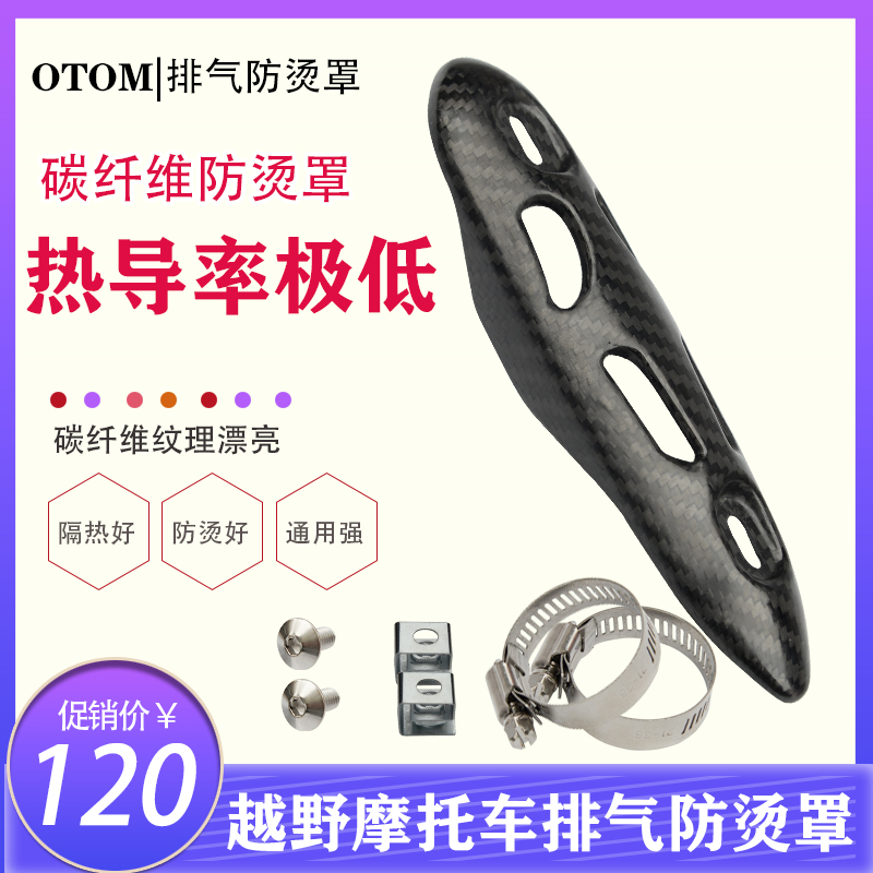 Cross country locomotive exhaust pipe anti-burn hood OTOM retrofit piece charcoal fiber anti-burn plate exhaust front anti-burn hood