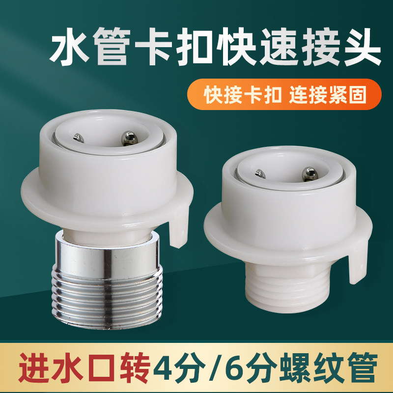 4-minute buckle connector Siemens washing machine water inlet pipe quick joint 6 sub-threaded water inlet adapter fitting-Taobao