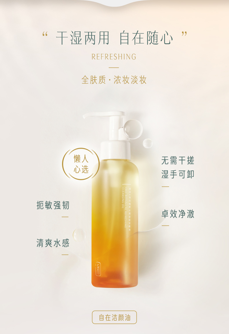 【逐本】清欢森韵水感植物卸妆油150ml