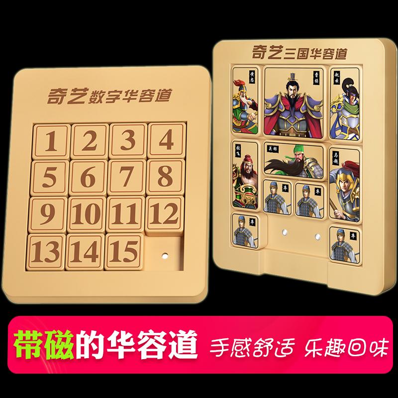 Qiyi Magnetic Primary School Digital Three Kingdoms Huarong Road Puzzle Sliding Puzzle Puzzle Disk Unlock Clearance Huarong Road