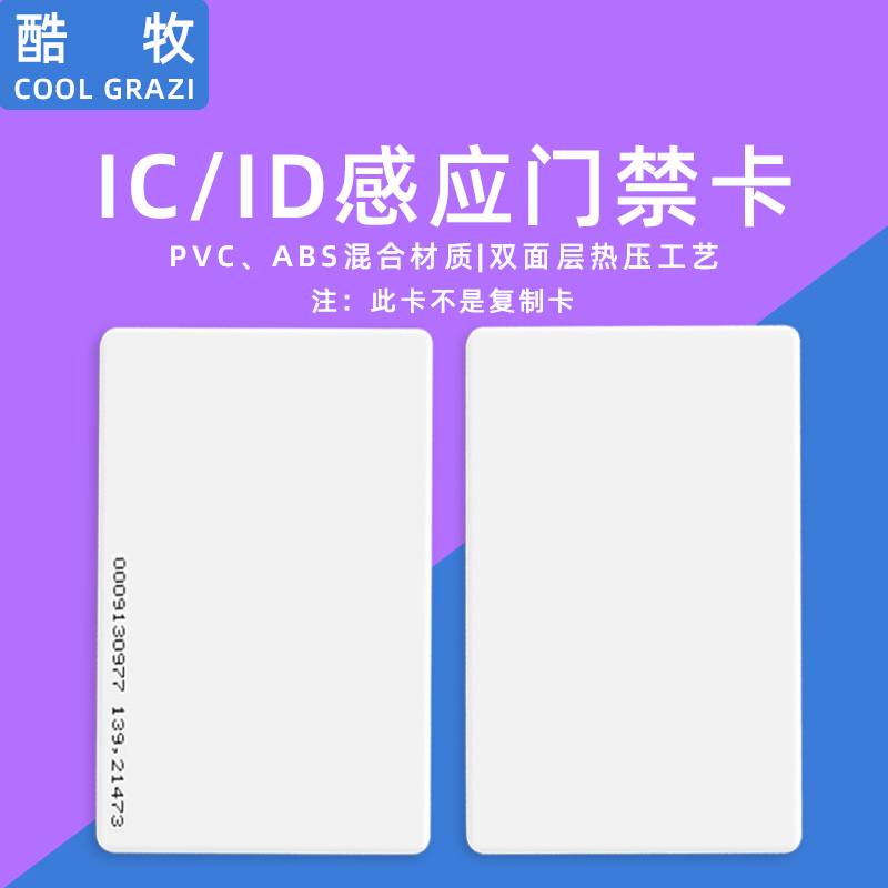 Access control ID card induction card IC thin card white card community access control card access control system attendance card