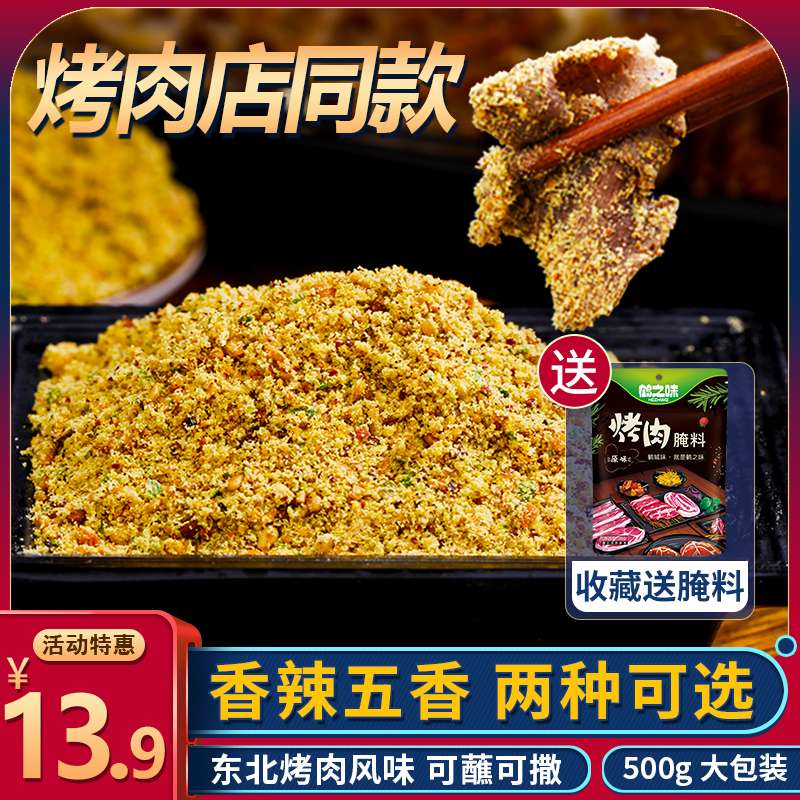 Qiqihar grilled meat dipping sauce Northeast BBQ catering Korean-style grilled dried meat deep-fried skewers dipped ingredients home dry dish 500g