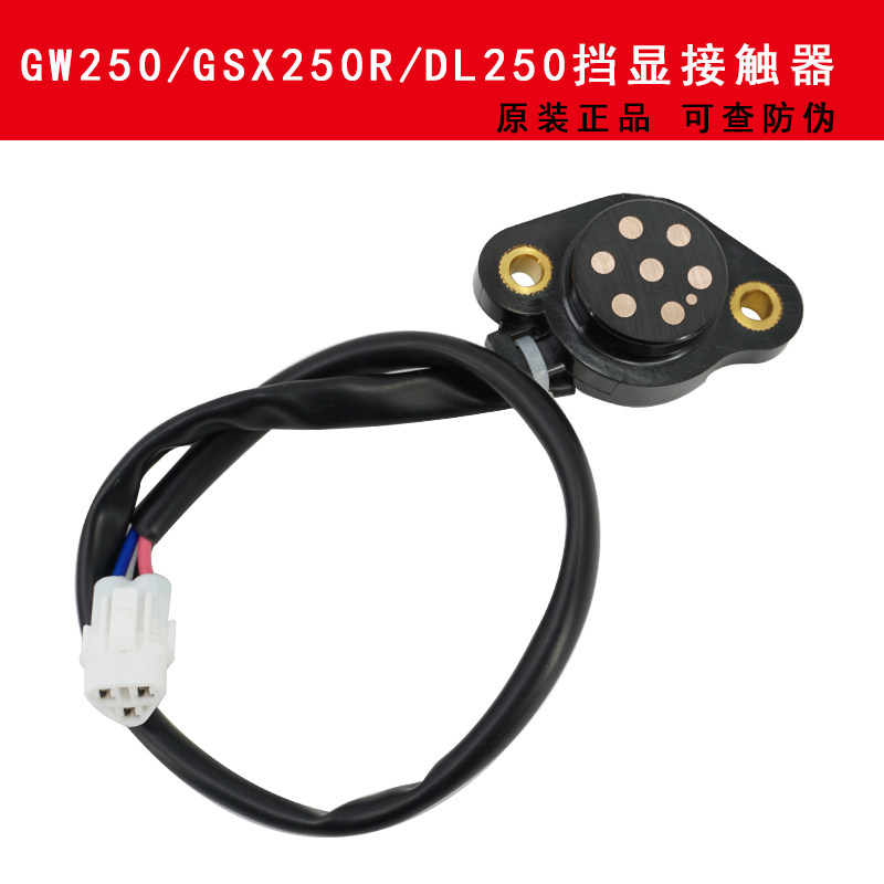 Locomotive GW250 GSX250 DL250 DR300 DR300 sensor gear display switch contact original factory accessories