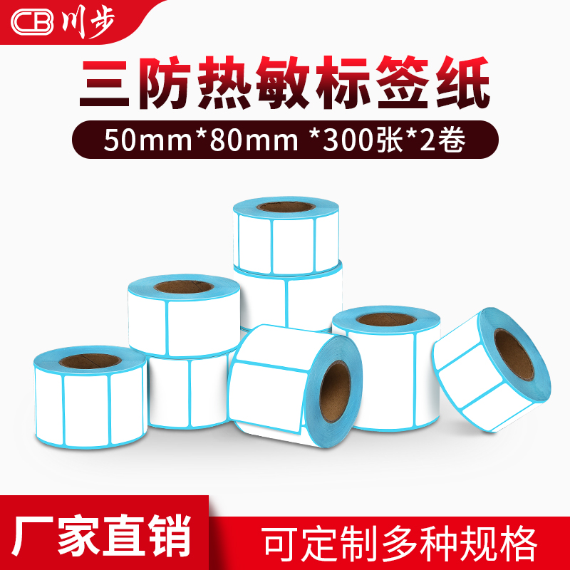 Chuanbu blank three-proof thermal label paper self-adhesive label color barcode paper printer sticker clothing tag price label waterproof supermarket electronic scale called anti-scratch 50*80*600 sheets