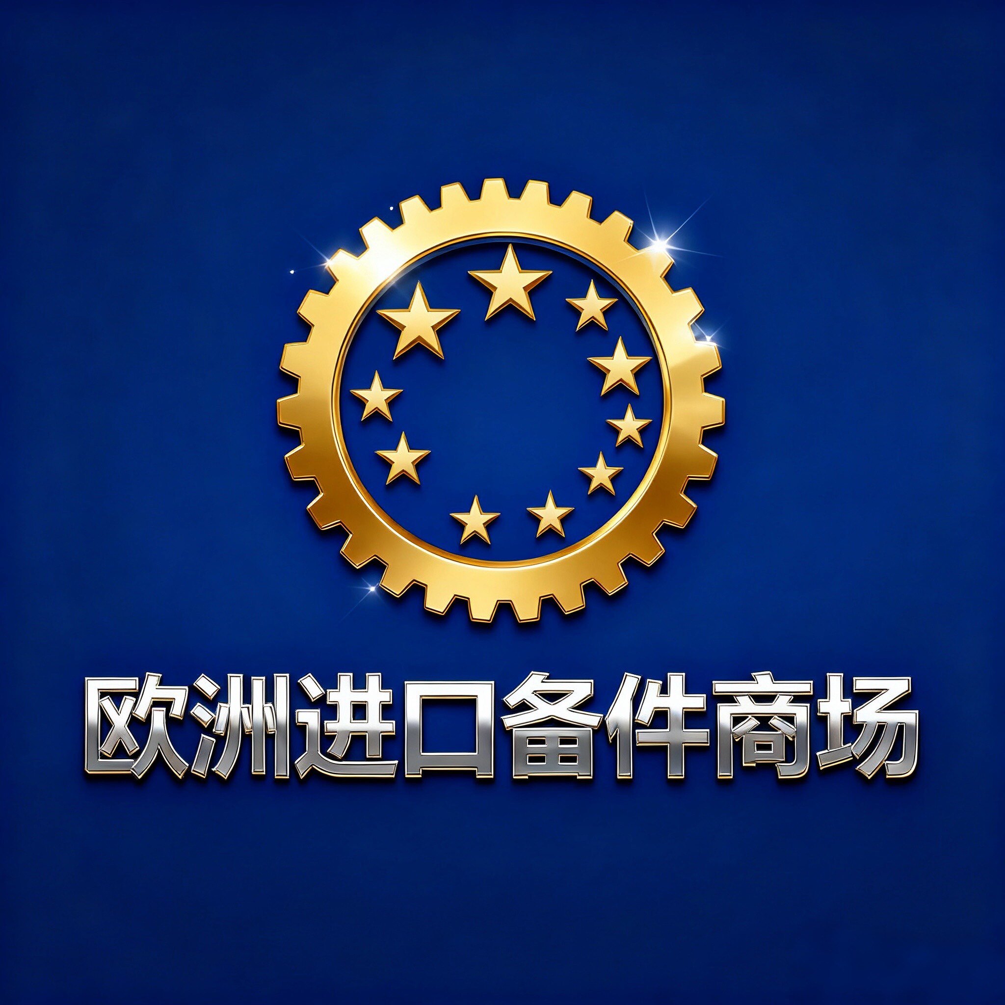 欧洲进口备件商城