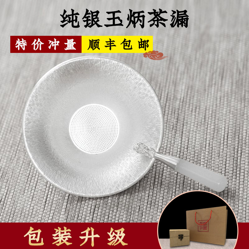 Become easy silverware pure silver jade handle silver filter tea ware foot silver tea leakage tea road spare parts Kung Fu bubble tea filter