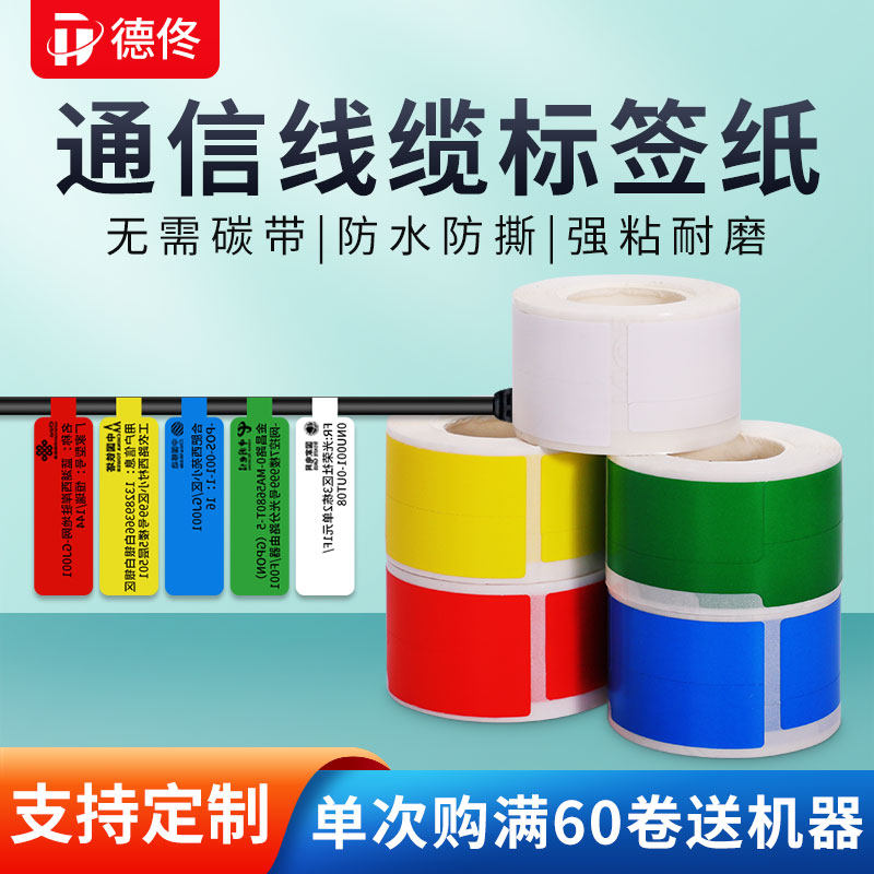 Dtong DP23 DP30 cable label paper signature machine photocopy paper mobile Unicom telecommunication communication machine room T F knife type tail fiber network route logo anti-tear waterproof thermal adhesive label sticker