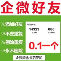 Add friends on corporate WeChat add number of people authorize the corporate WeChat group to attract people add customers recruit new members and remove duplicates. Member group system