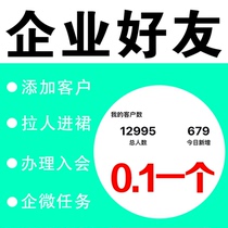 Add friends on Enterprise WeChat add people on Enterprise WeChat add people add the number of customers and re-draw new ones. Scan the QR code to follow the mini-program binding.