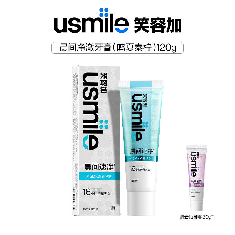 usmile笑容加晨间净澈牙膏双管清新口腔