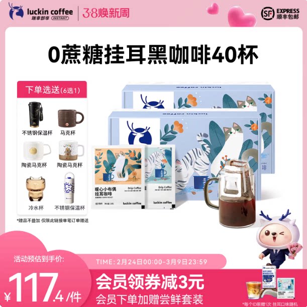 【直播间专享】瑞幸冷萃0蔗糖挂耳咖啡精品黑咖啡粉冷热可泡