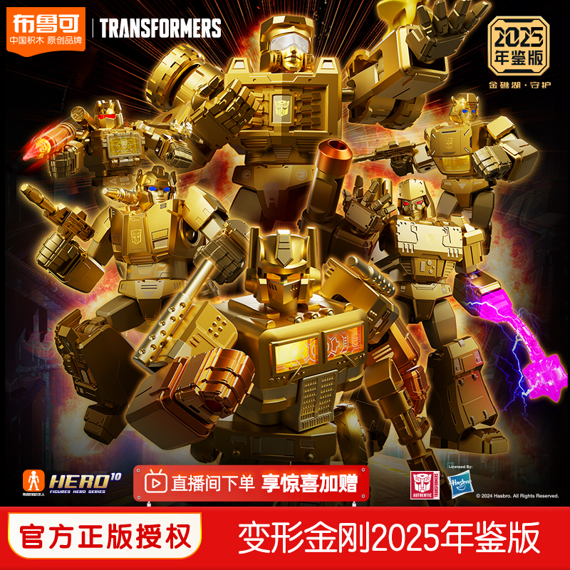 【新製品】ブルコ ビルディングブロック トランスフォーマー イヤーブックエディション ゴールデンラグーン 組み立てモデル コレクション 必需品