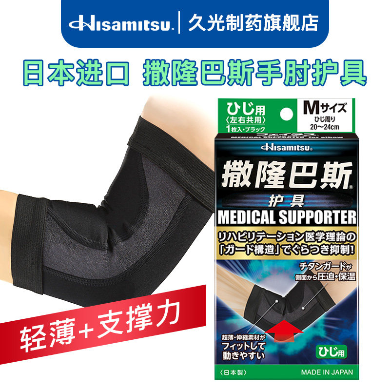 Jiuguang Pharmaceutical Salonbas Japan imported men's and women's basketball elbow guard arm badminton sports fitness guard