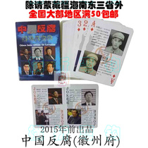 Célébrités 2015 Ancienne préfecture de Huizhou Nouvelle Chine Dossiers anti-corruption des hauts fonctionnaires tombés Cartes à jouer à collectionner en édition limitée