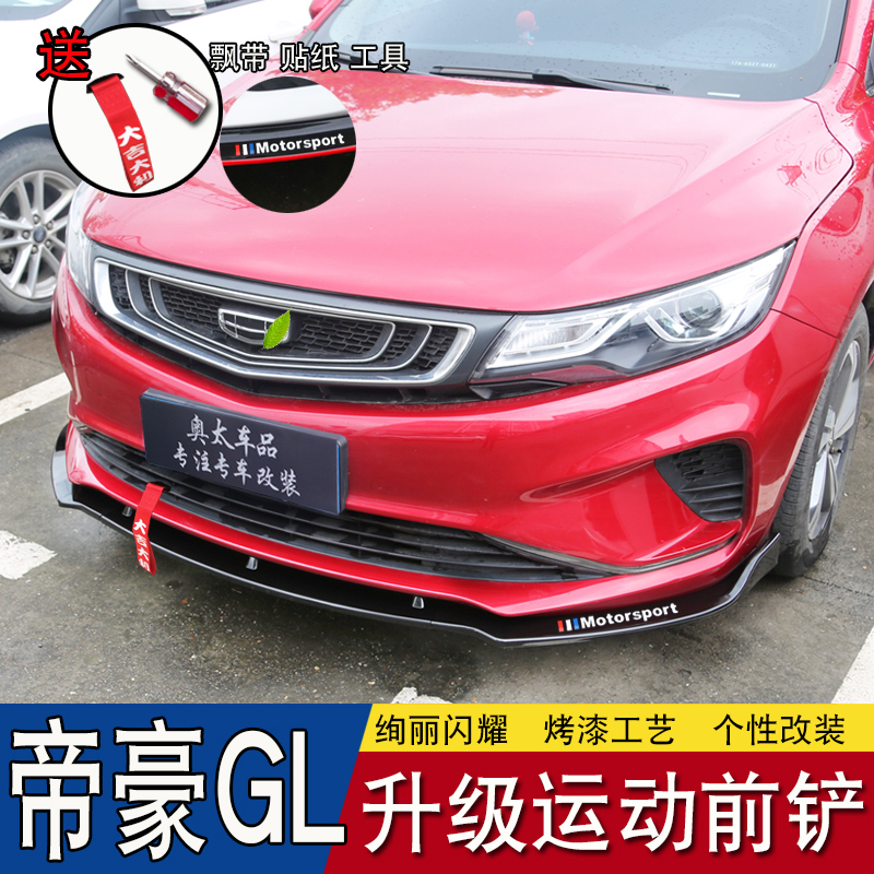 Suitable for 18-21 Geely imperialist Hogl retrofit front shovel GL front shovel front lip large surround dedicated appearance accessories