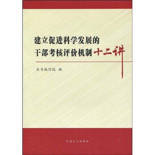 《建立促进科学发展的干部考核评价机制十二讲》:如何科学评价干部?-世界政治-淘宝好物网