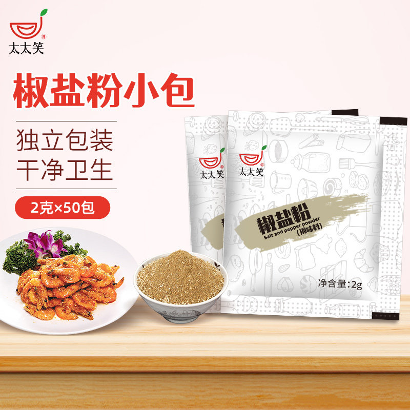 Wife Laughs Pepper Salt Powder 2g * 50 Pack Home Dip Onion Grabbing Pie Fried Snack String Sprinkles Barbecue Seasoning