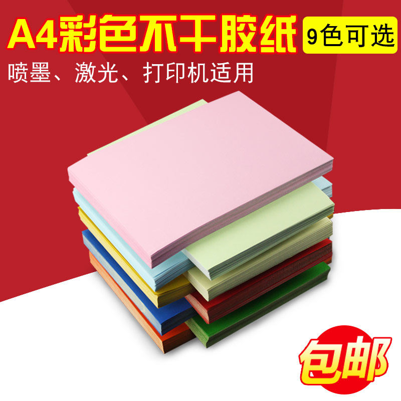 Color self-adhesive sticker A4 printing paper label The whole sheet of inkjet laser needle photocopying blank writing adhesive adhesive red yellow blue powder 9 colors optional self-adhesive can be customized to do self-adhesive label