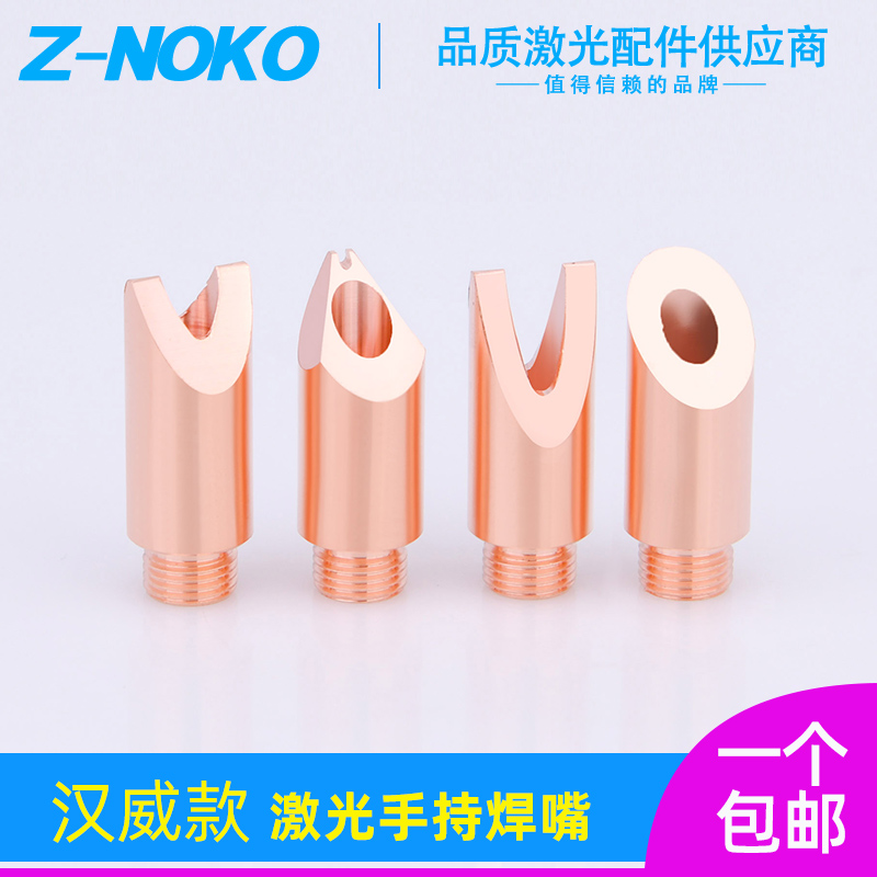 Hanwei Bronze Mouth Handheld Welding Laser Welding Mouth ten thousand Shunxing Welding nozzle welder Kirin welding mouth head for wire feeding with opening paragraph-Taobao