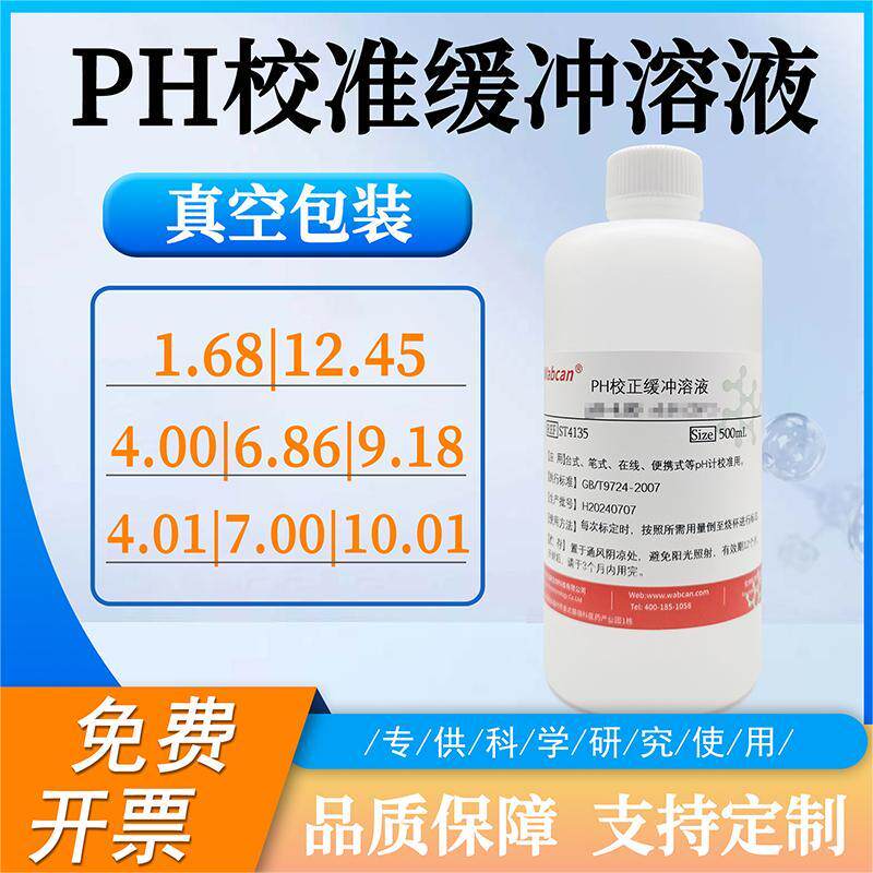 PH标准溶液ph计校准液酸度计校正液PH缓冲剂PH粉剂4.00/6.86/9.18