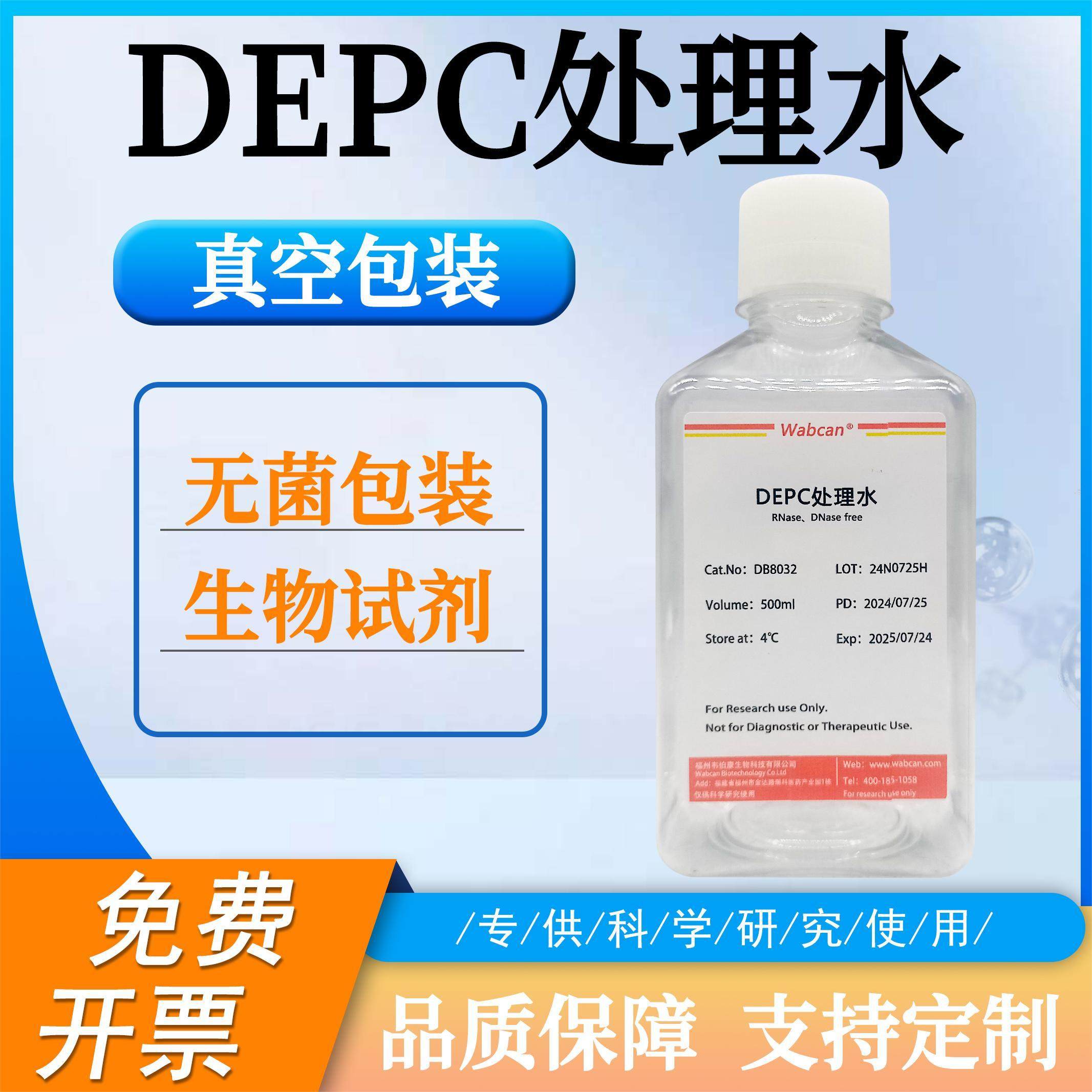 DEPC水 无酶无菌水(DNase/RNase free) 生物试剂  DEPC处理水