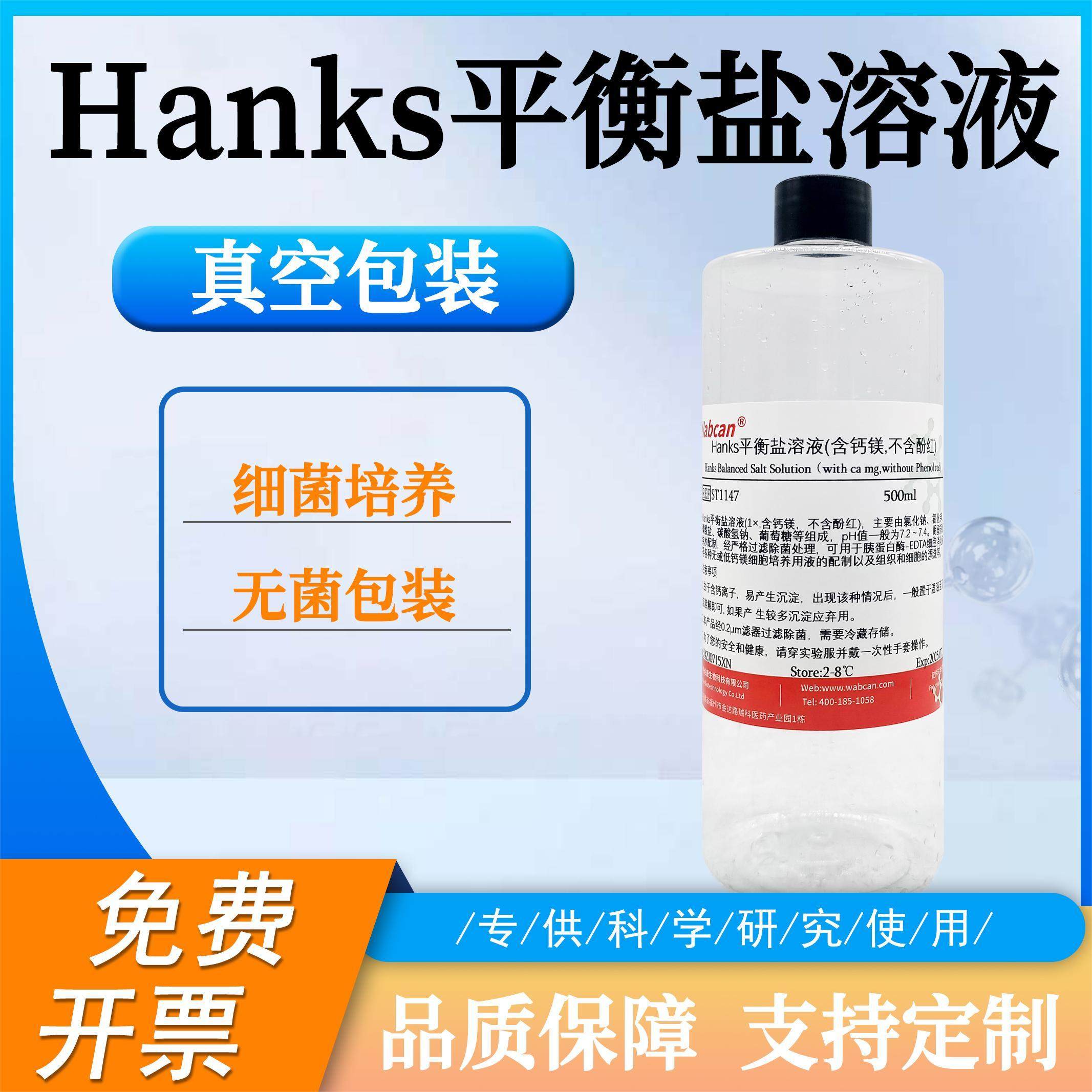 Hanks平衡盐溶液 1&times;HBSS 含钙镁不含酚红 HBSS缓冲液 科研实验