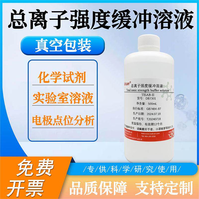 总离子强度缓冲溶液 电极电位分析专用化学试剂 氟离子强度调节剂