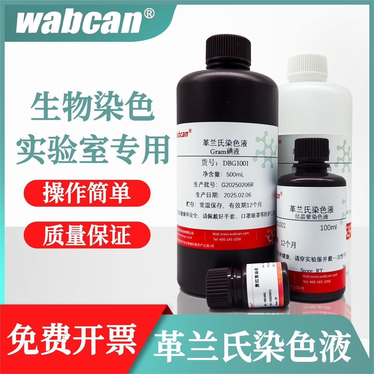 革兰氏快速染色液显微镜用生物细菌染色剂脱色液革兰氏染色试剂盒