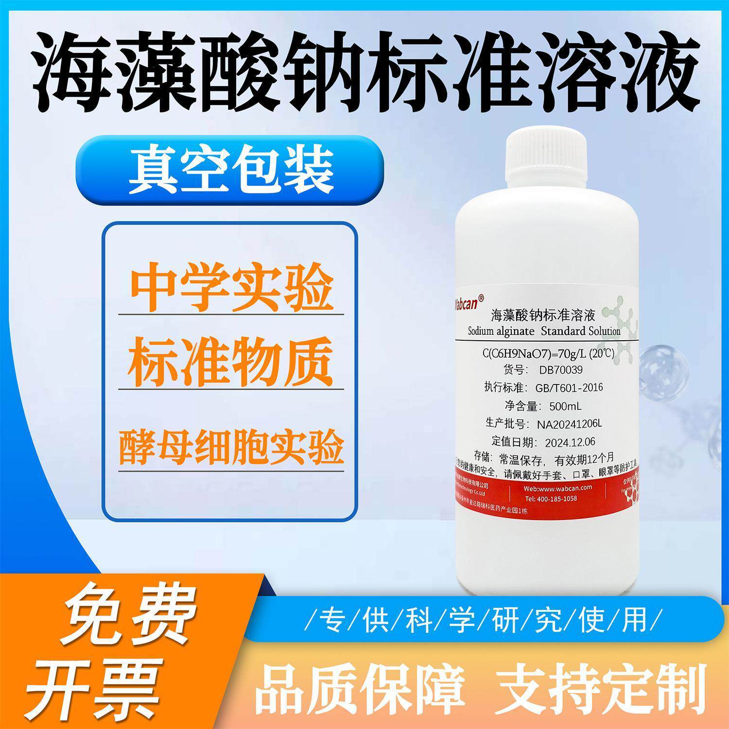 海藻酸钠标准溶液 70g/L 中学实验 标准物质 固定化酵母细胞实验