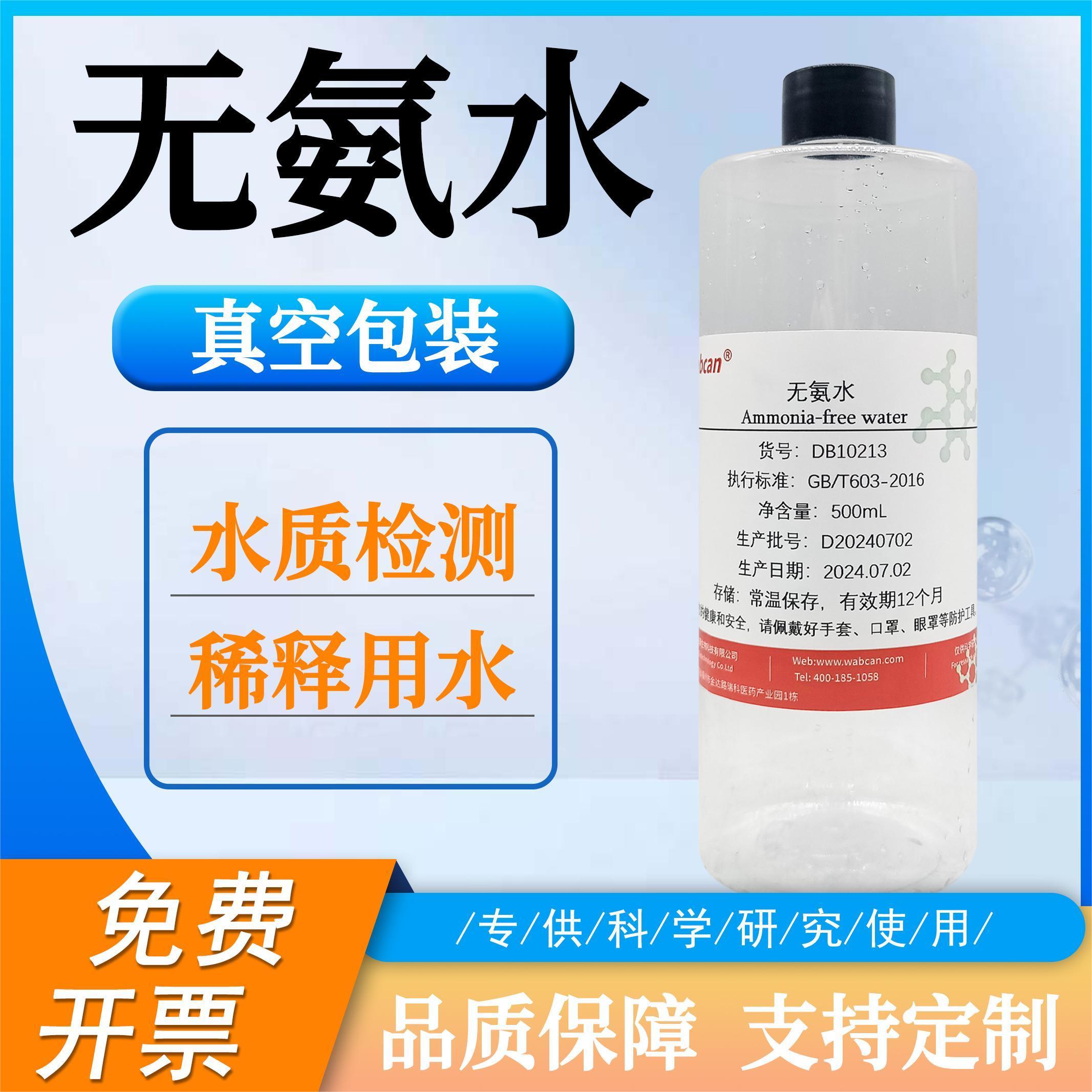 无氨水 无菌无酶双蒸水 水质检测溶液稀释用高纯不含氨  科研实验