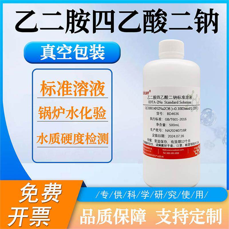 乙二胺四乙酸二钠滴定液EDTA-2NA标准溶液锅炉水化验水质硬度检测
