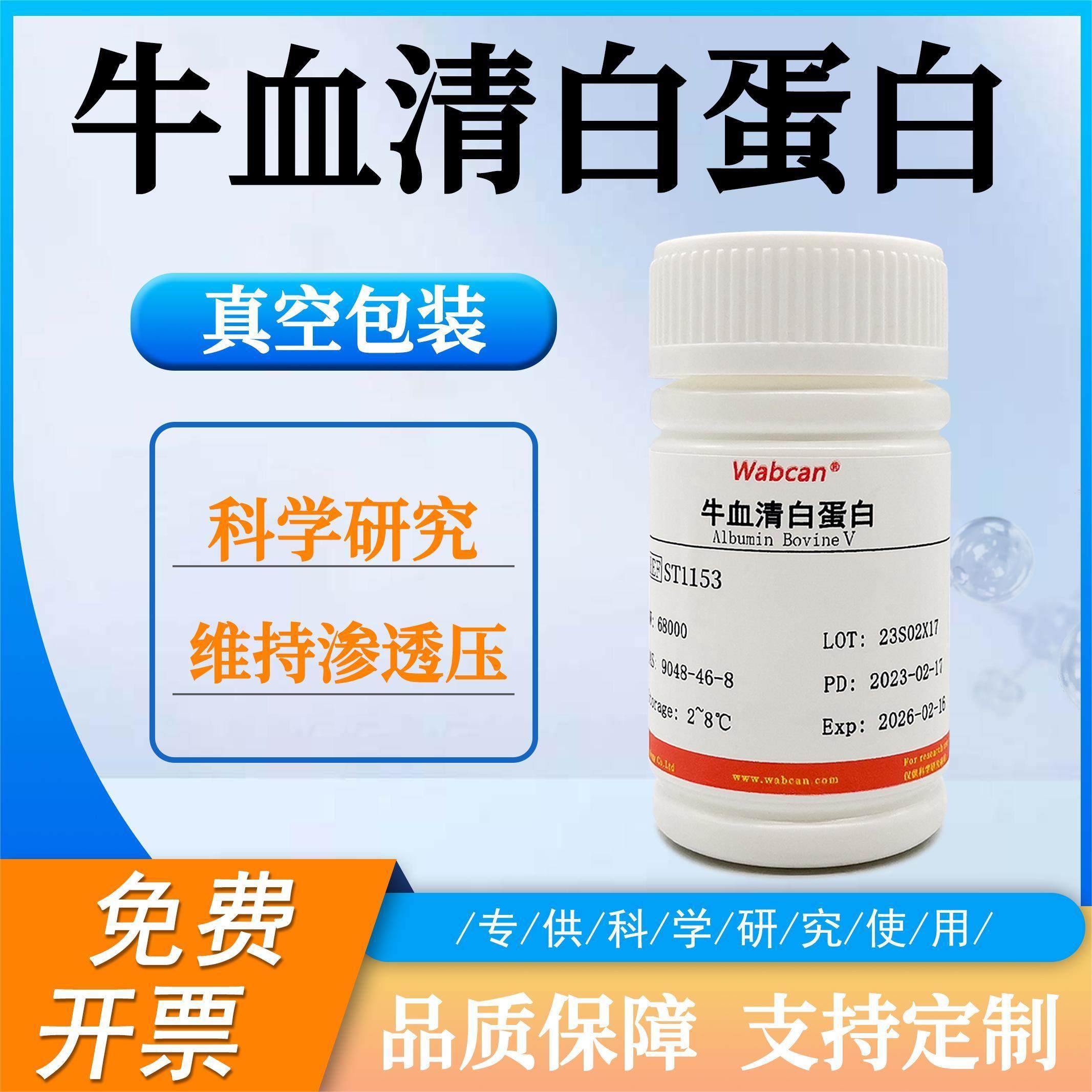 牛血清白蛋白V  科研实验试剂 25g 100g 实验室专用  Wabcan