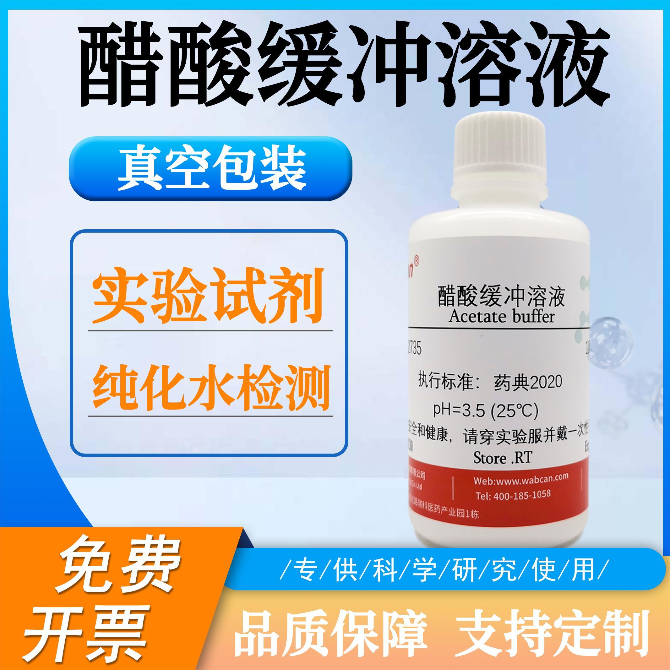 醋酸盐缓冲溶液 纯化水检测试剂 乙酸盐标准缓冲溶液500ml