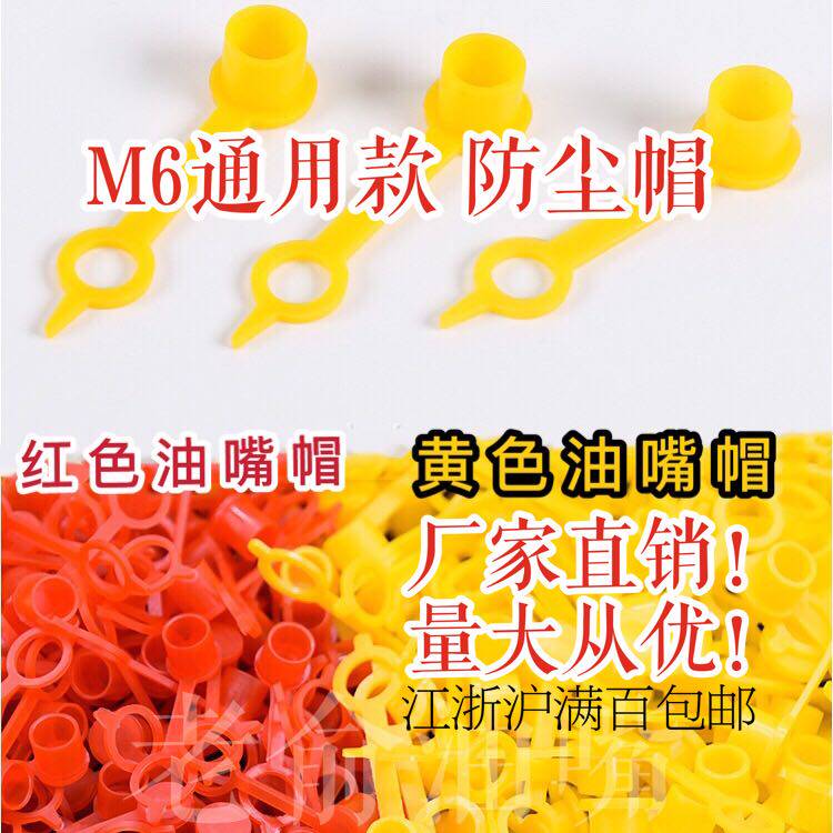 The best mouth protection cap plastic dust cover M6 general red yellow thickness
