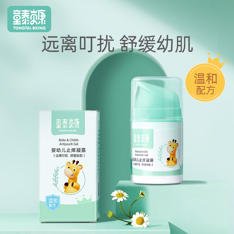 Tongtaibeikang mosquito bite anti-itch cream baby swelling baby anti-itching gel herbal children's skin itching