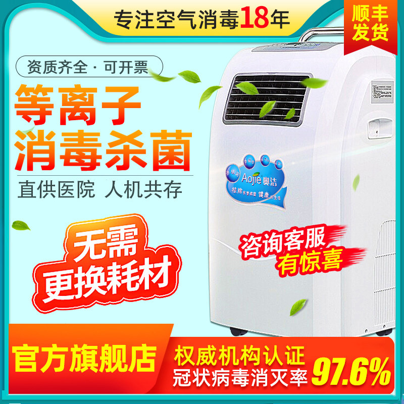 Aojie medical air sterilizer Household sterilization Medical mobile UV ozone plasma Man-machine coexistence
