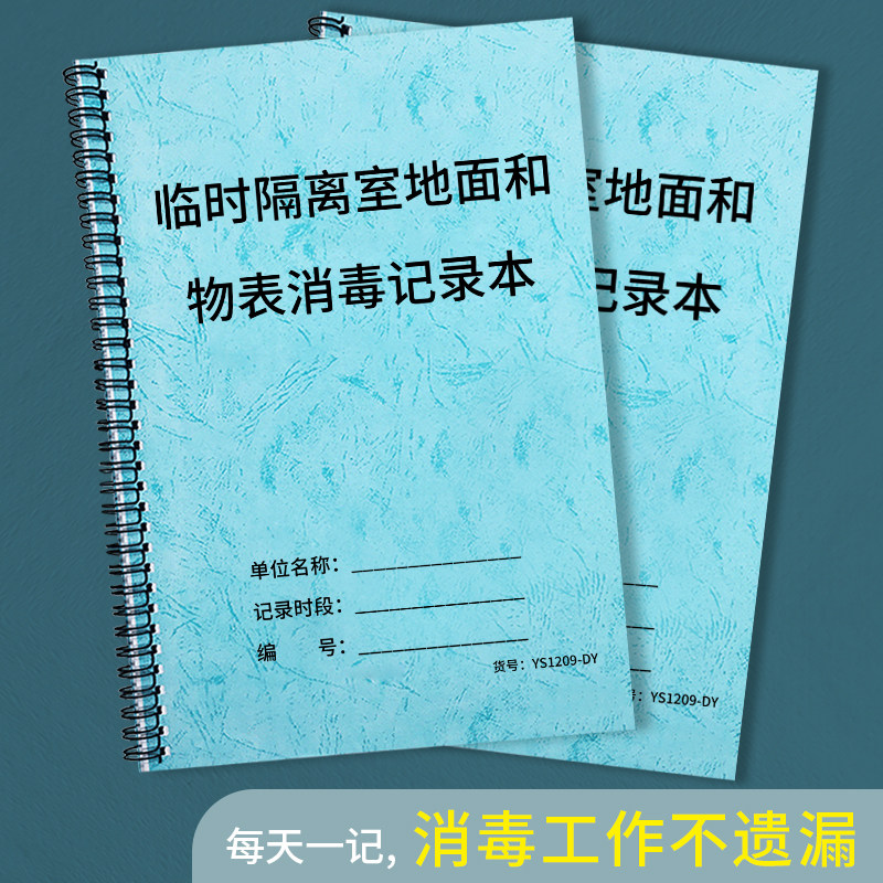 临时隔离室地面和物表消毒记录本紫外线消毒记录登记本室内户外物体表面消毒登记表每日公共场所消毒记录本