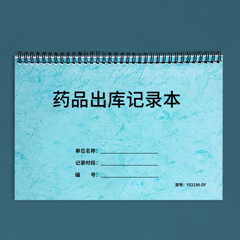 药品出库记录药店药品出库记录药品出库台账本药房药品出库明细本企业药品领用记录本药物药材药品领用登记本