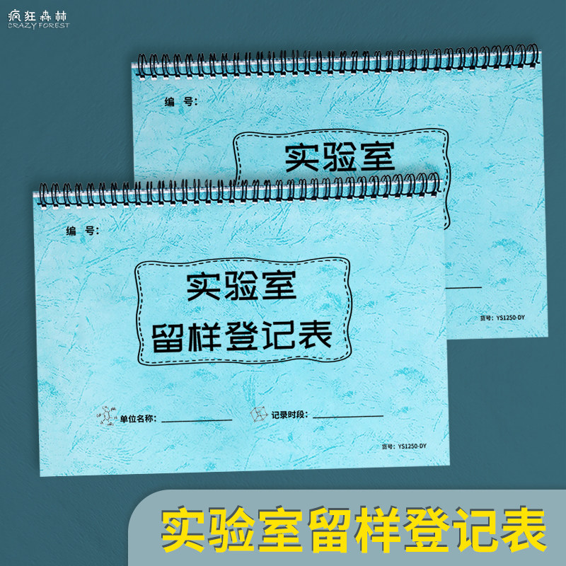 实验室留样登记表样品标本对照品保管留存小样管理样本记录册科学研究科研小学化学检测结果物理报告日志本表