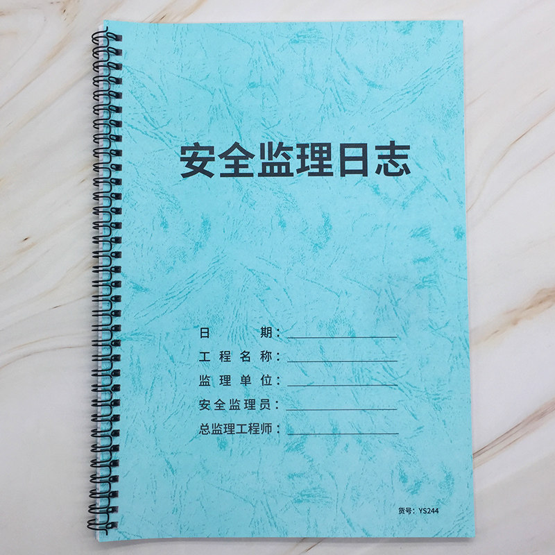 安全监理日志本工程施工现场安全记录本本日志本问题记录表监理单位笔记本A4可定制