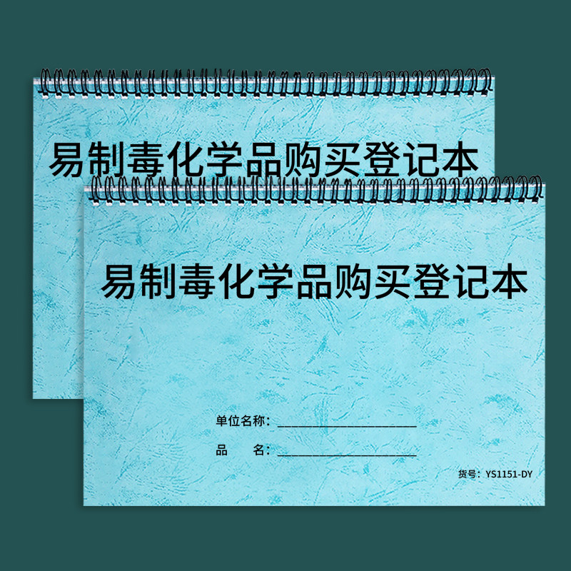 易制毒化学品台账易制毒化学品购买登记本管制化学物品购买记录本客户记录本销售登记本危险化学品销售台账本
